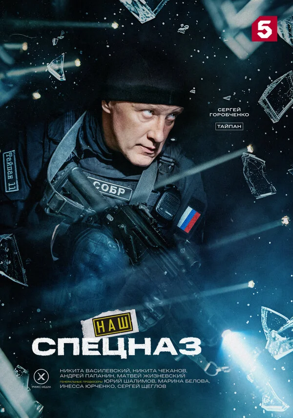 Наш спецназ постер